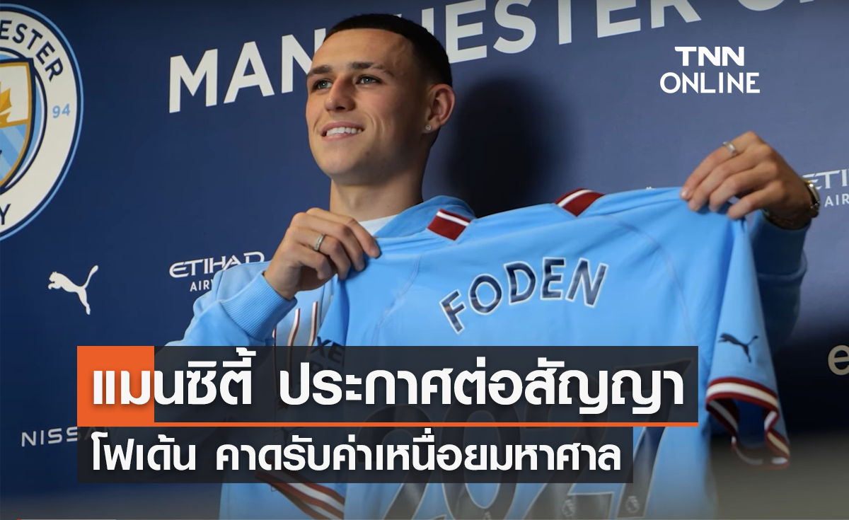 'แมนซิตี้' ต่อสัญญา 'โฟเด้น' คาดรับค่าเหนื่อยมหาศาล