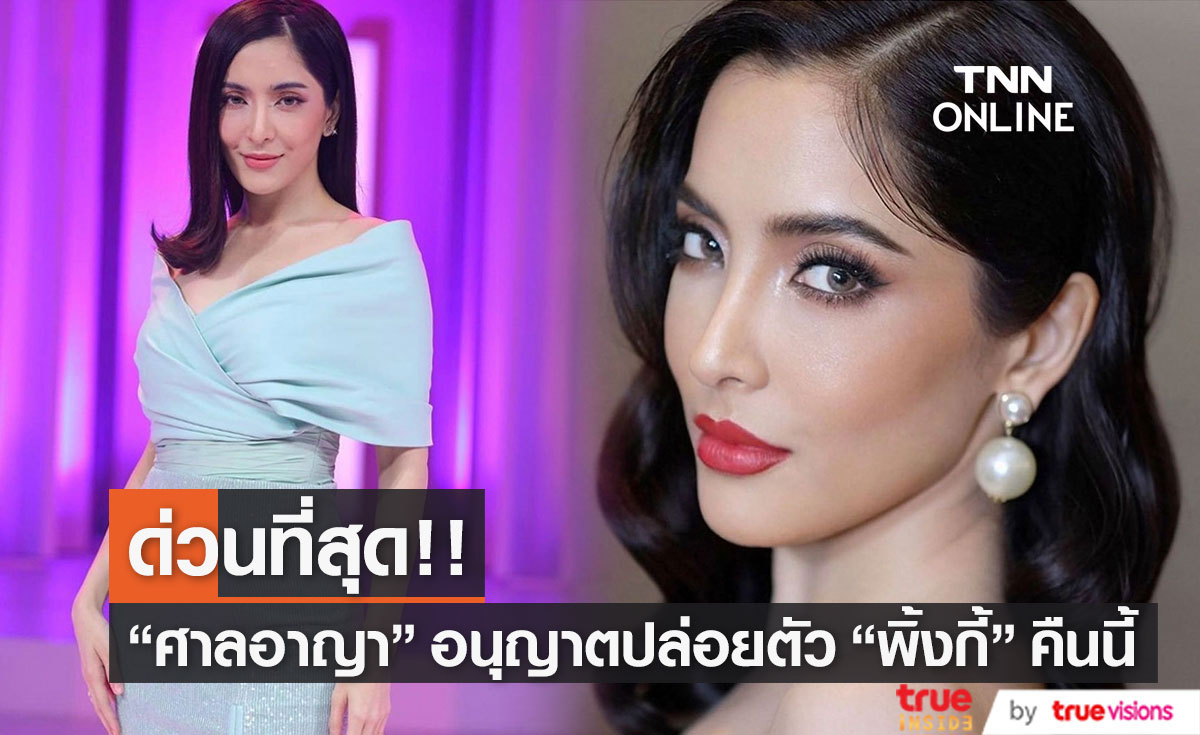 ศาลอาญา อนุญาตให้ปล่อยตัว "พิ้งกี้ สาวิกา" พร้อมให้รายงานตัวต่อศาลทุกเดือน (มีคลิป)  