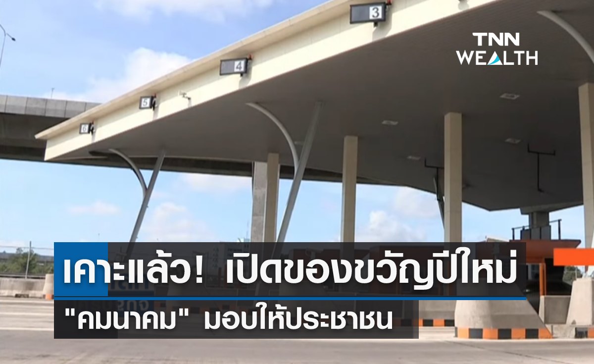 เคาะแล้ว! เปิดของขวัญปีใหม่ 66 "คมนาคม" มอบให้ประชาชน