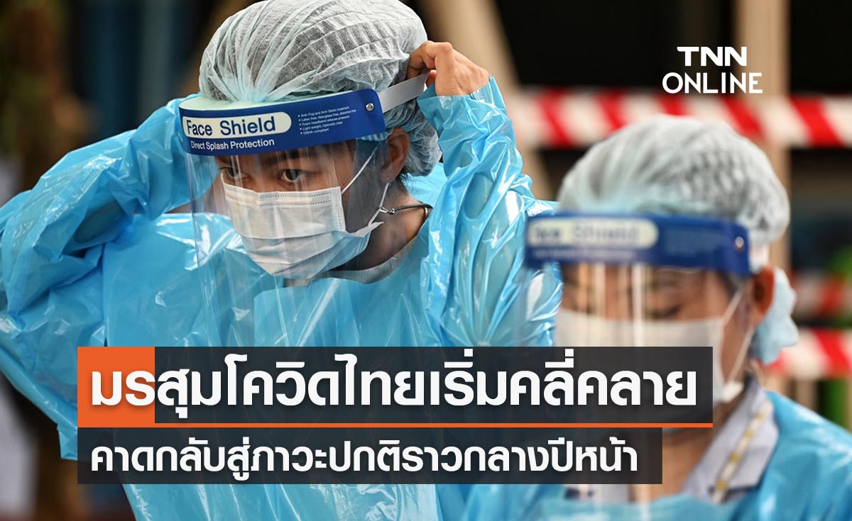 มรสุมโควิดไทยเริ่มคลี่คลาย คาดกลับสู่ภาวะปกติราวกลางปีหน้า 