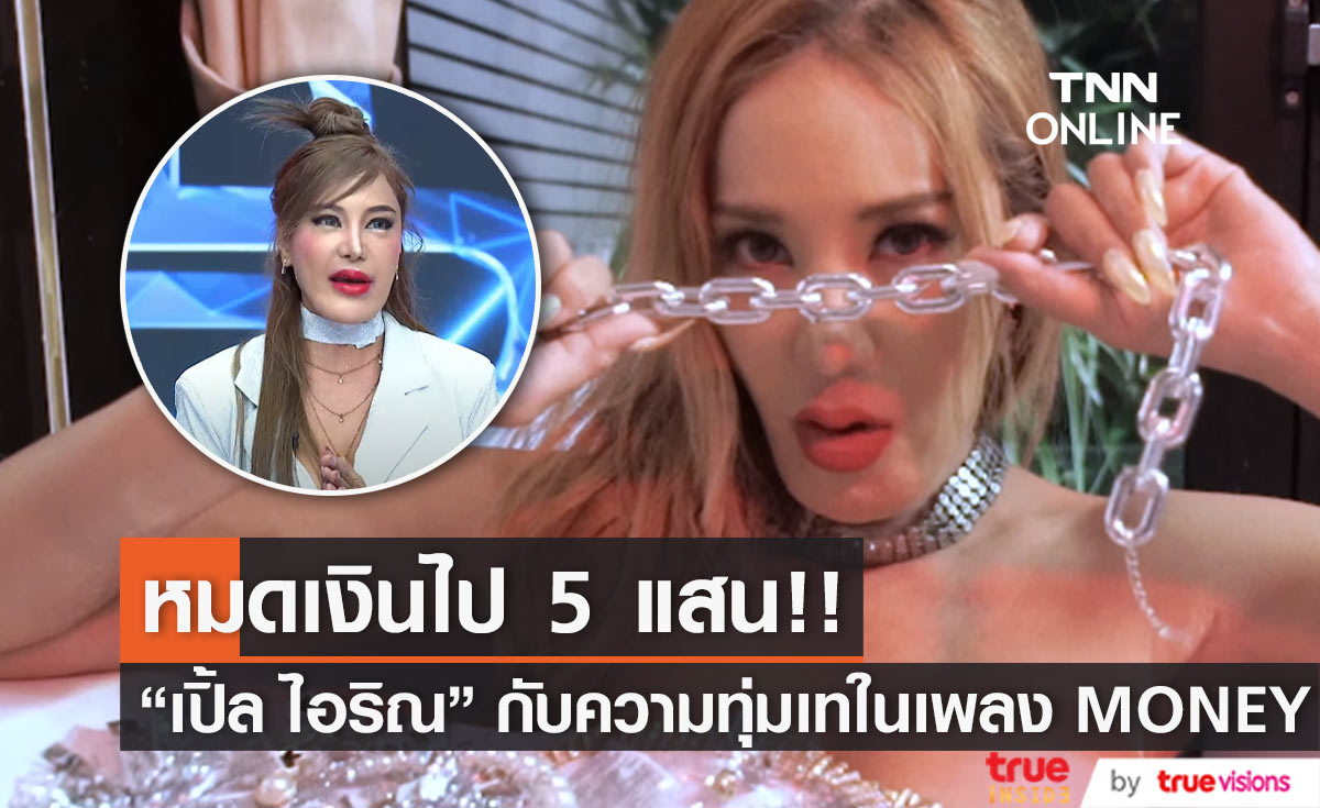 “เปิ้ล ไอริณ” ทำเองทุกอย่าง เพลงปังเพราะแต่งจากประสบการณ์ชีวิต (มีคลิป) 