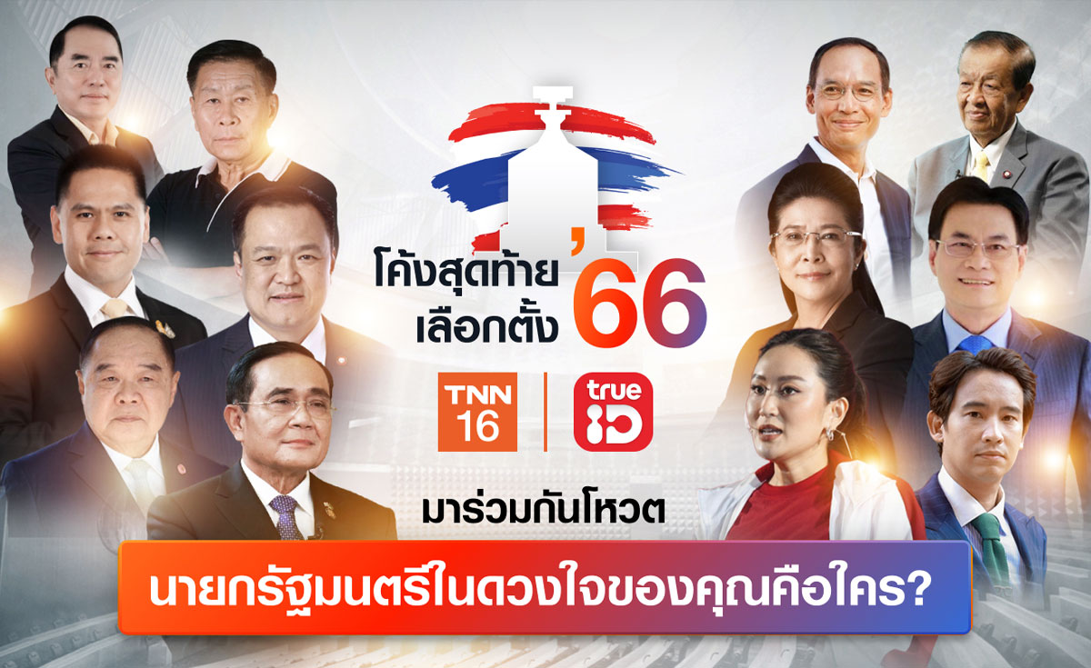 เลือกตั้ง 2566 TNN16 -TrueID ชวนร่วมกันโหวต นายกรัฐมนตรีในดวงใจของคุณคือใคร?