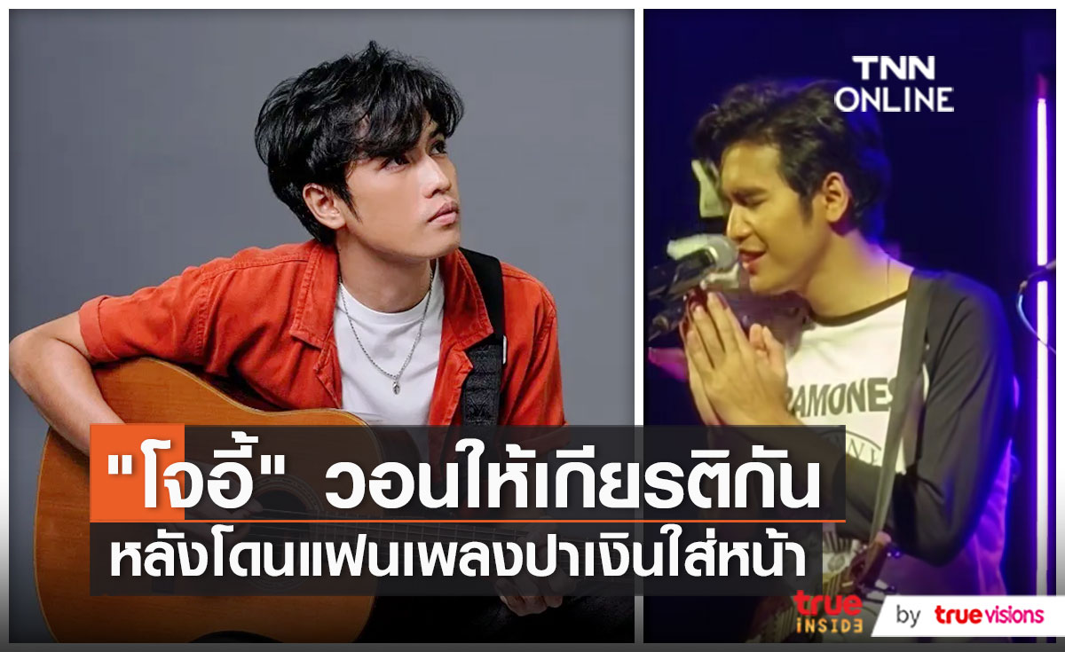 ต้นสังกัดเคลื่อนไหวหลัง  “โจอี้ ภูวศิษฐ์” ถูกแฟนคลับปาเงินอัดหน้า  (มีคลิป)