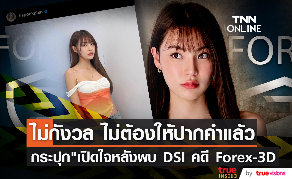 ไม่มีอะไรน่ากังวล "กระปุก พัชรา" เปิดใจหลังเข้าให้ปากคำ DSI คดี Forex-3D