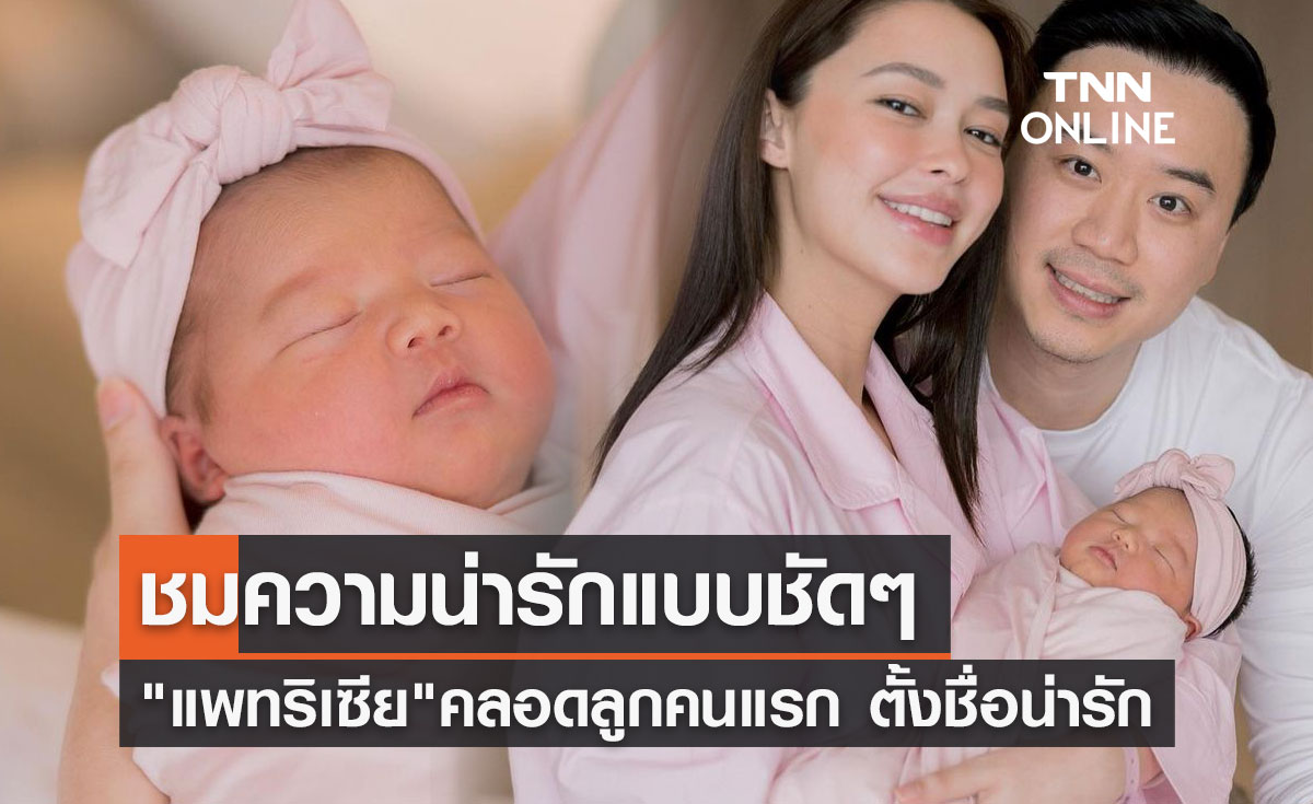 ซูมชัดๆ "แพทริเซีย กู๊ด" คลอดลูกสาวคนแรก ฉายแววความสวยตั้งแต่เล็ก