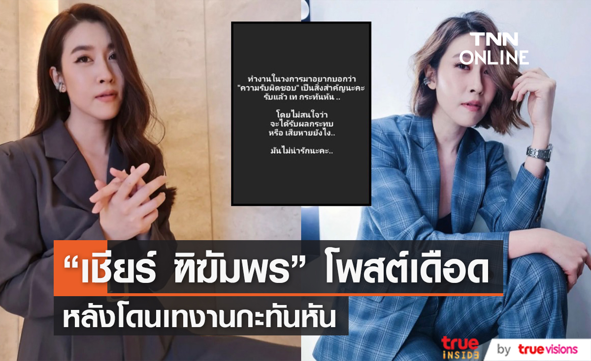 เกิดอะไรขึ้น!? "เชียร์ ฑิฆัมพร" โพสต์เดือด โดนเทงานกะทันหัน