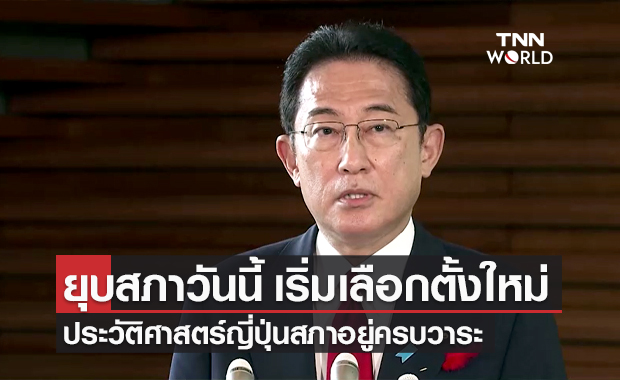 นายกฯ ญี่ปุ่น ประกาศยุบสภาวันนี้ ก่อนเริ่มเลือกตั้งใหม่ 31 ต.ค.