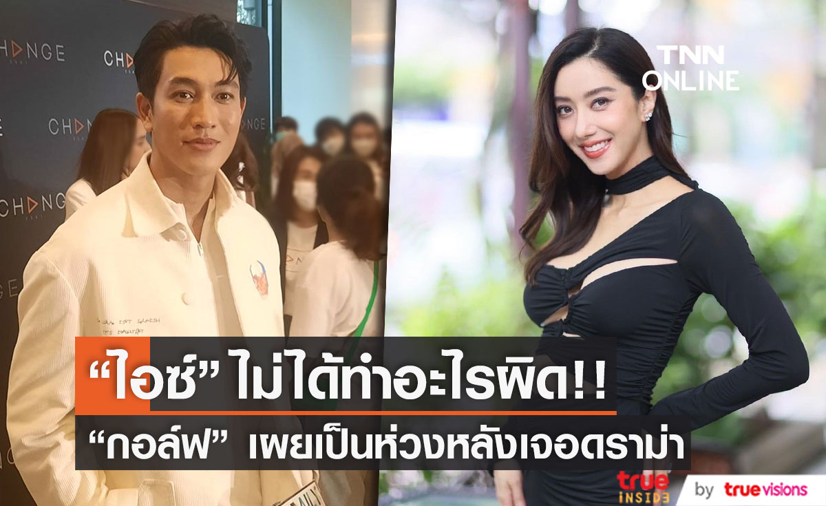 "กอล์ฟ อนุวัฒน์" ห่วง "ไอซ์ อภิษฎา" เชื่อเพื่อนไม่ได้ทำอะไรผิด 