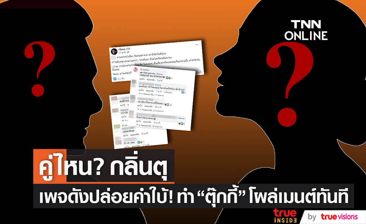 "ตุ๊กกี้" โผล่คอมเมนต์ หลังเพจดังใบ้ "นางเอกหน้าเฉี่ยว" กับ "หนุ่มมาดเท่" ยังรักกันดีไหม?