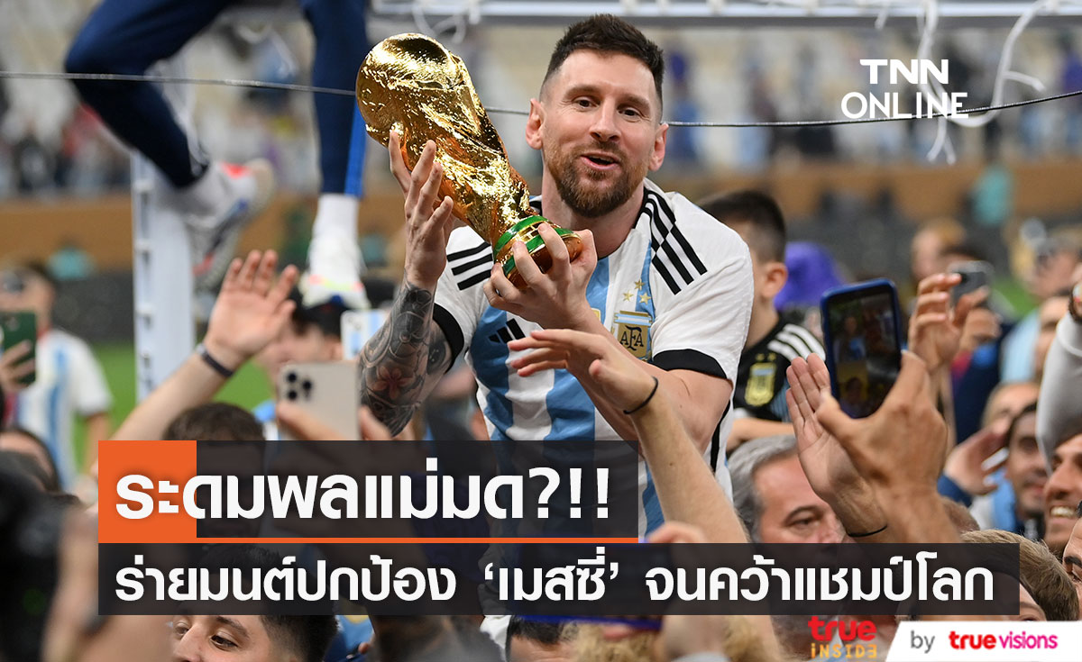 ระดมพลแม่มด?!! ร่ายมนต์คุ้มครอง 'เมสซี่' และทีมชาติอาร์เจนติน่า จนคว้าแชมป์ฟุตบอลโลก