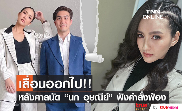 เลื่อนไม่มีกำหนด!! คดีหมิ่นประมาท "จั๊กจั่น - เค" ฟ้อง "นก อุษณีย์" รอสอบเพิ่มเติมผู้เสียหาย