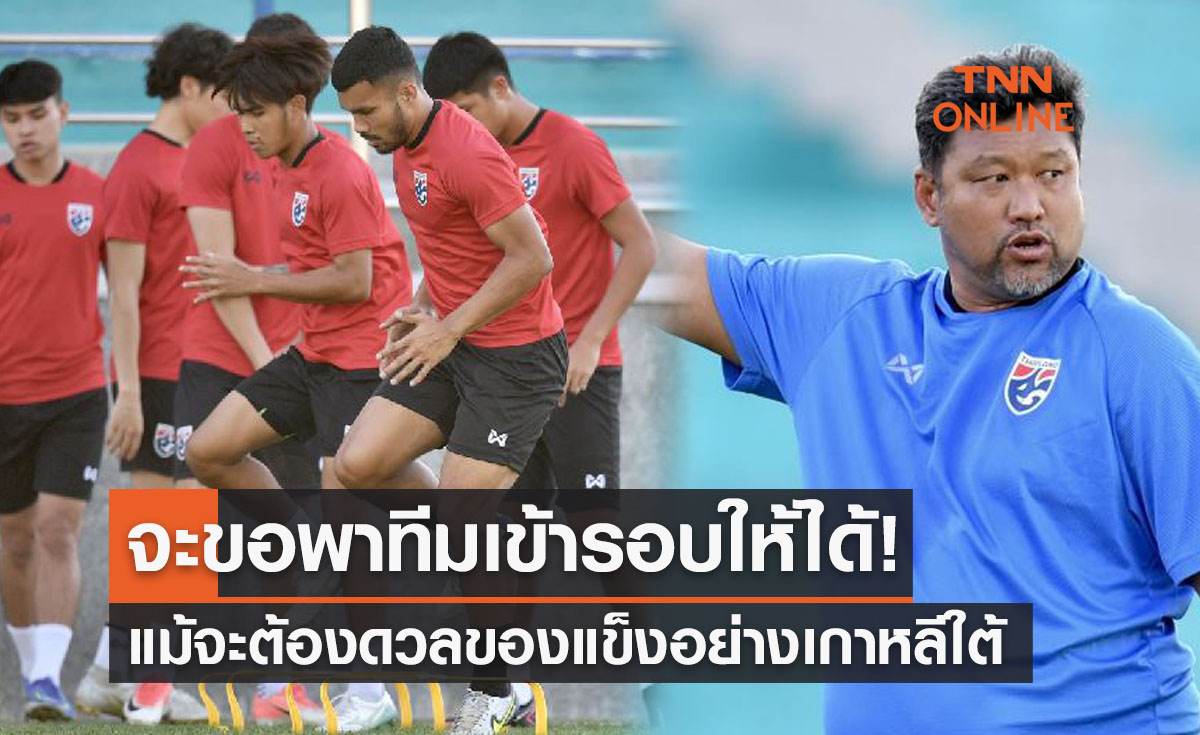 'โค้ชโย่ง' เปิดใจก่อนนำทีมชาติไทยU23ลงดวลเกาหลีใต้ศึกชิงแชมป์เอเชีย2022