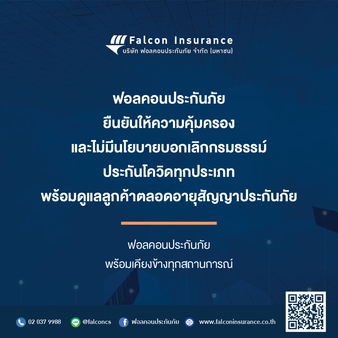 3 บริษัทประกันยันไม่ทิ้งลูกค้า คุ้มครองทุกกรมธรรม์โควิด