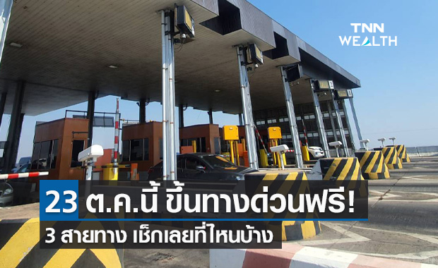 วันปิยมหาราช 23 ตุลาคม 2564 กทพ.ยกเว้นค่าผ่านทางพิเศษ 3 สาย