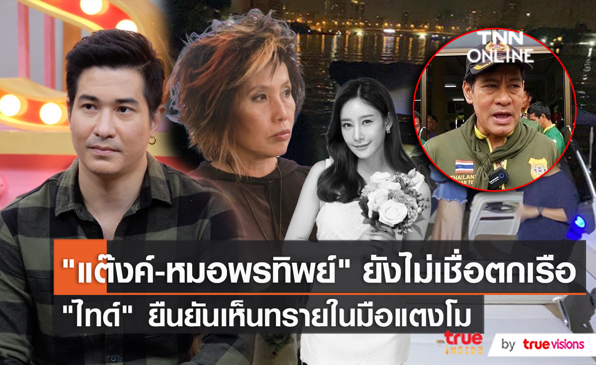 “แต๊งค์” ยัน “แตงโม” ขี้กลัว/ “หมอพรทิพย์“ ไม่เชื่อว่าตกท้ายเรือ (มีคลิป)