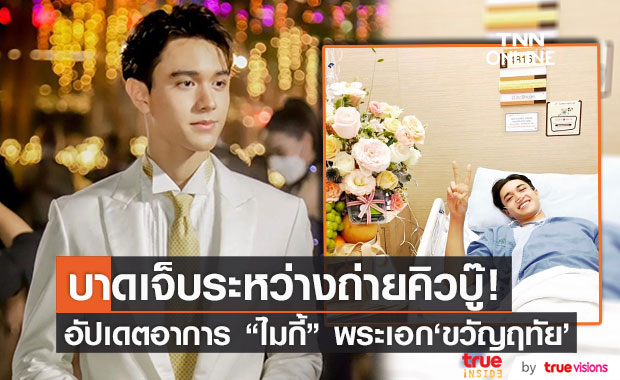 "ป้าแจ๋ว" อัปเดตอาการ "ไมกี้" หลังบาดเจ็บระหว่างการถ่ายทำ "ดวงใจเทวพรหม" 