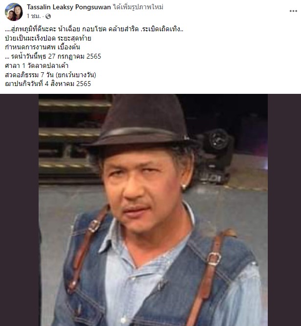 ช็อก! วงการตลก น้าเฉื่อย ระเบิดเถิดเทิง เสียชีวิตด้วยโรคมะเร็งปอด