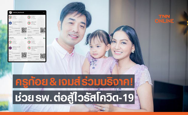 'ครูก้อยและเจมส์' ร่วมสมทบทุน 200,000 บาท ช่วย 4 รพ. ต่อสู้โควิด 