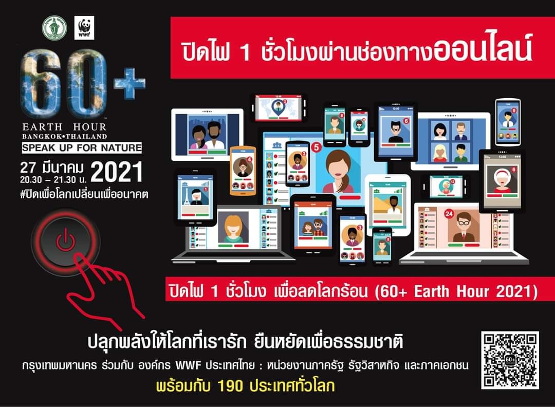 กทม. ชวนคนกรุงรวมพลังปิดไฟ 1 ชั่วโมง เสาร์ที่ 27 มี.ค. 64 กทม. ชวนคนกรุงรวมพลังปิดไฟ 1 ชั่วโมง เสาร์ที่ 27 มี.ค. 64
