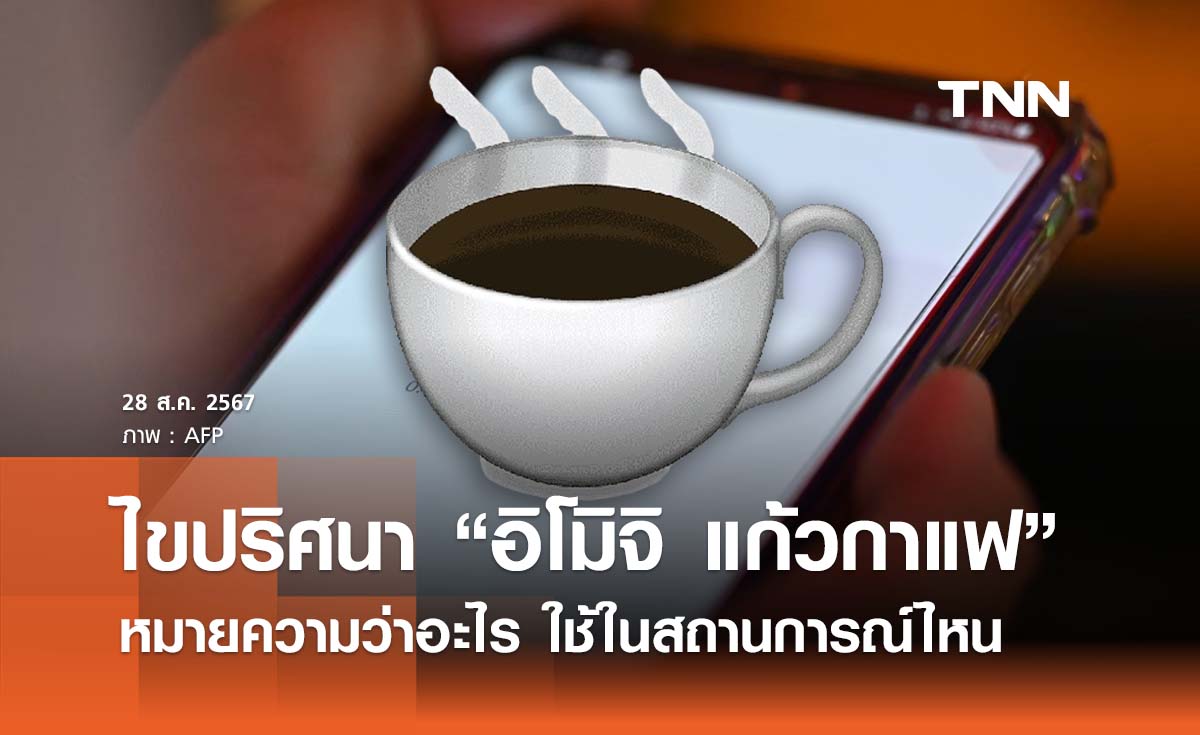 ไขปริศนา “อิโมจิ แก้วกาแฟ” หมายความว่าอะไร ใช้ในสถานการณ์ไหน