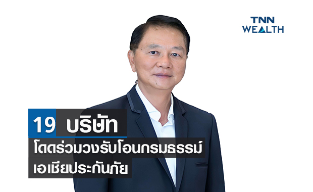 19 บริษัทโดดร่วมวงรับโอน 2 ล้านกรมธรรม์เอเชียประกันภัย 