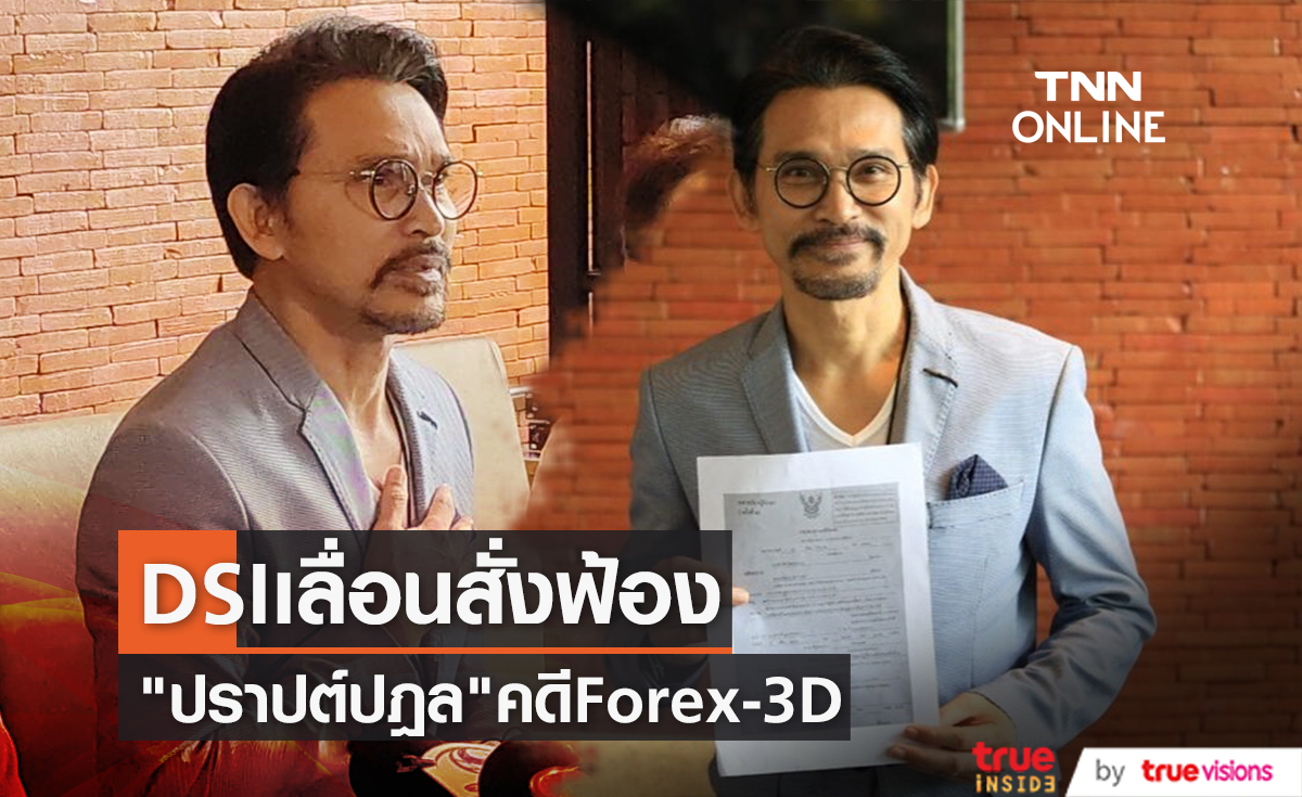 DSI เลื่อนสั่งฟ้อง "ปราปต์ปฎล" คดี Forex-3D สั่งสอบเพิ่มบางประเด็น