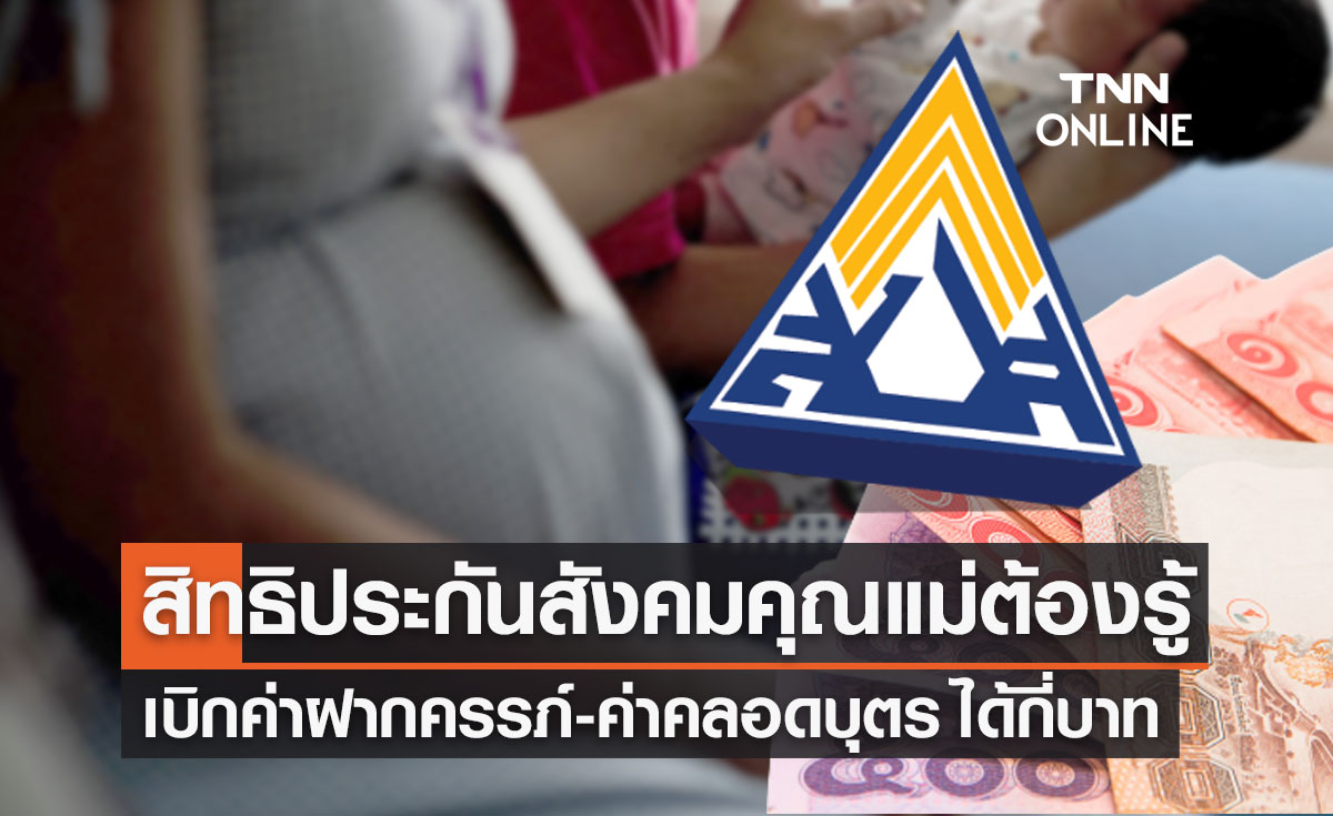 สิทธิประกันสังคม เบิกค่าฝากครรภ์ ค่าคลอดบุตร ได้กี่บาท ใช้เอกสารอะไรบ้าง อัปเดตล่าสุด 2566