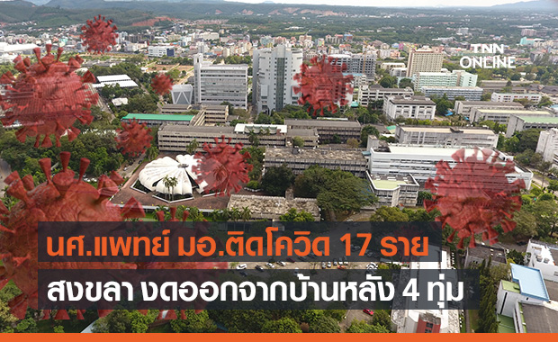 นศ.แพทย์ มอ.หาดใหญ่ ติดโควิด 17 ราย "สงขลา" งดออกจากบ้านหลัง 4 ทุ่ม