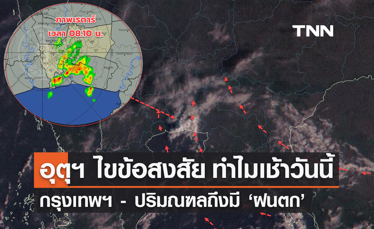 กรมอุตุฯ ไขข้อสงสัย ทำไมเช้าวันนี้กรุงเทพฯ-ปริมณฑล "ฝนตก"