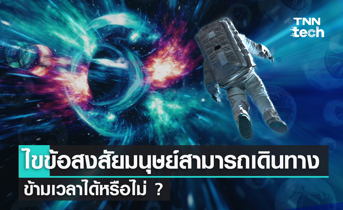 ไขข้อสงสัยมนุษย์เดินทางข้ามเวลาได้จริงหรือ ? พร้อมคำอธิบายครบ จบในบทความเดียว