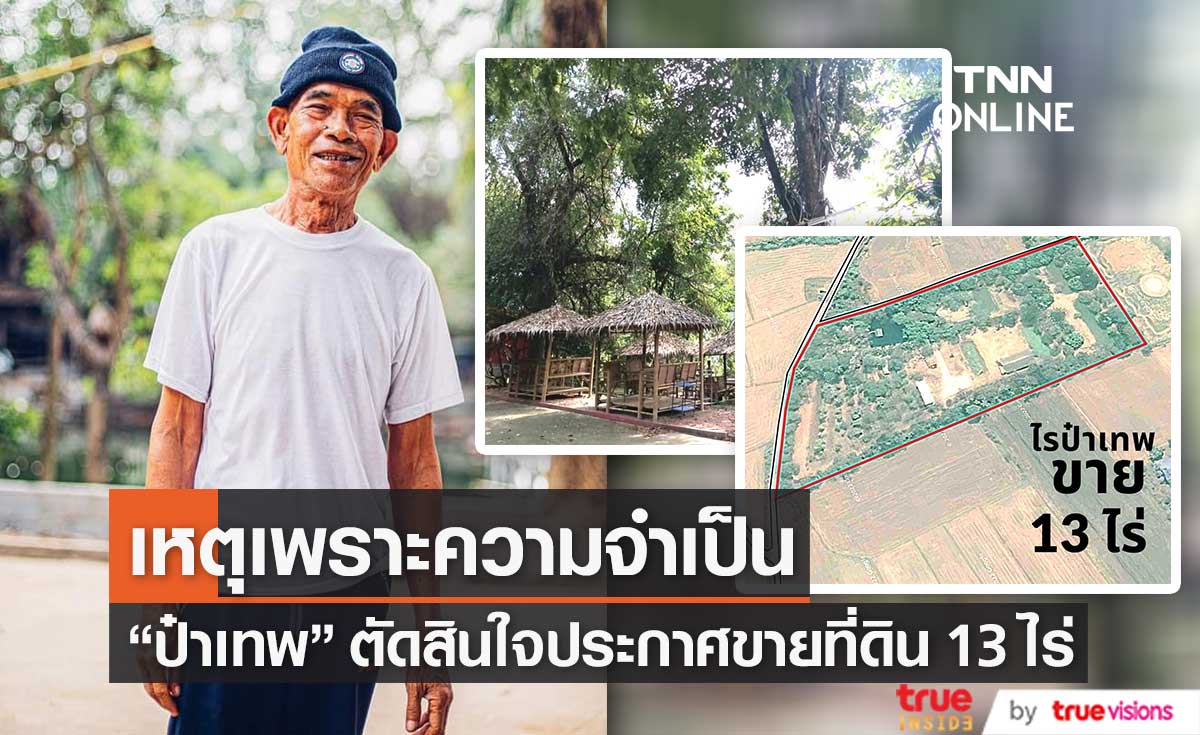 "ป๋าเทพ โพธิ์งาม" ประกาศขายที่ดิน 13 ไร่ เหตุเพราะมีความจำเป็นจริง ๆ 