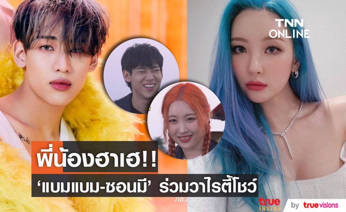 ‘แบมแบม - ซอนมี’ ฮาเฮ!! แท็กทีมร่วมวาไรตี้โชว์ล่องเรือตกปลา City Fisherman 4 (มีคลิป)