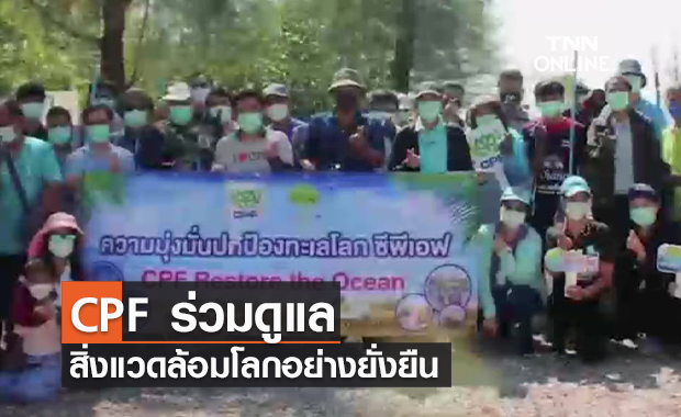 (คลิป) CPF ร่วมดูแลสิ่งแวดล้อมโลกอย่างยั่งยืน