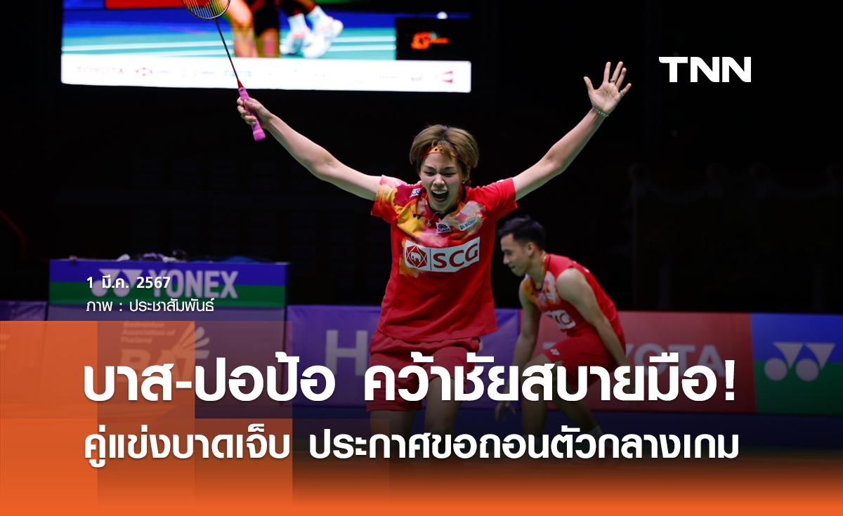 บาส-ปอป้อ ชนะผ่านเข้ารอบ 8 คู่ ปะทะ คู่มือดีชาวดัตช์
