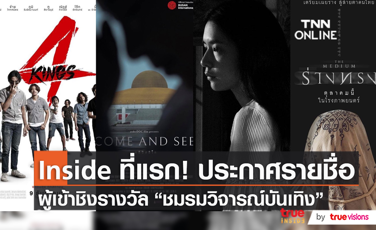 Exclusive ประกาศรายชื่อผู้เข้าชิงรางวัล “ชมรมวิจารณ์บันเทิง”   (มีคลิป) 