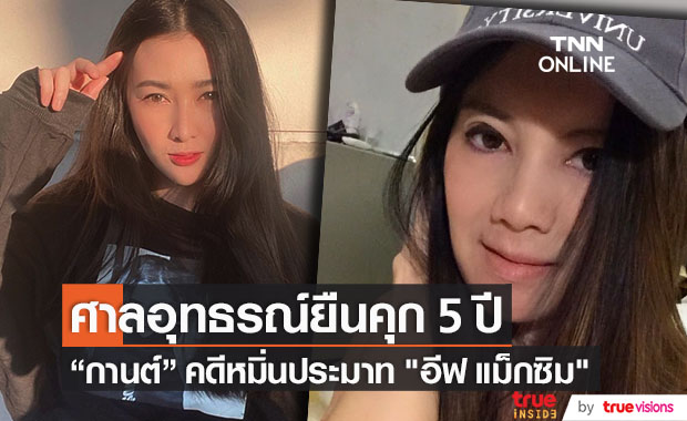 "กานต์" ภรรยา "เสก โลโซ" ศาลอุทธรณ์พิพากษายืนคุก 5 ปี คดีหมิ่น "อีฟ แม็กซิม"