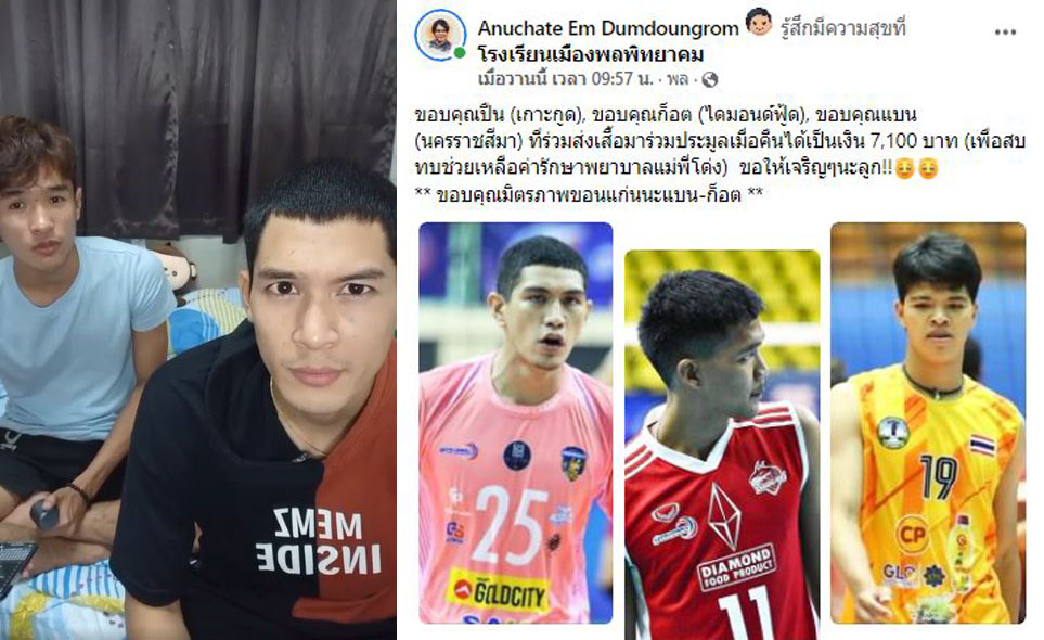 ธารน้ำใจคนวอลเลย์บอลหลั่งไหลช่วย 'โด่ง จักรกฤษณ์' ที่คุณแม่ป่วยเข้าไอซียูเร่งด่วน