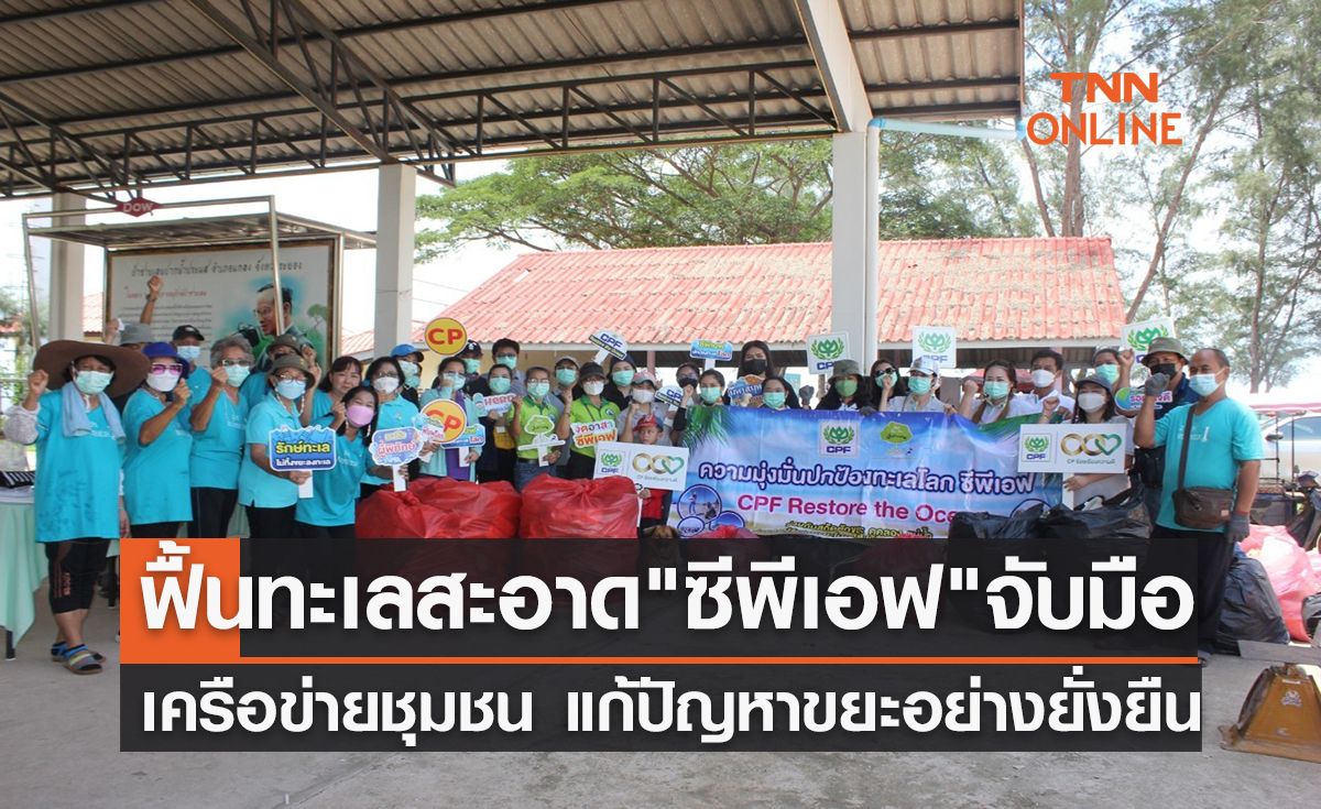 ฟื้นทะเลสะอาด"ซีพีเอฟ" จับมือเครือข่ายชุมชน แก้ปัญหาขยะอย่างยั่งยืน