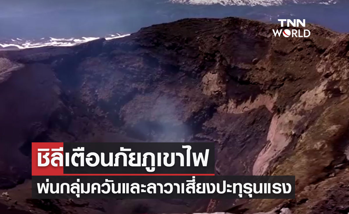 ชิลีเตือนภัยภูเขาไฟ "บียาร์ริกา" พ่นกลุ่มควัน-ลาวา เสี่ยงปะทุรุนแรง