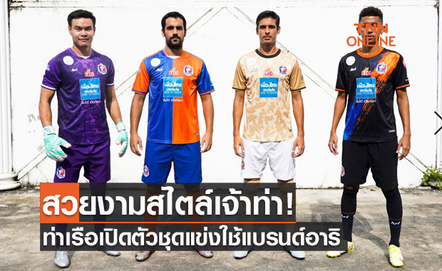 เงินในกระเป๋าสั่น! 'การท่าเรือ' เผยภาพชุดแข่งปี 2021-22 ครบเซต