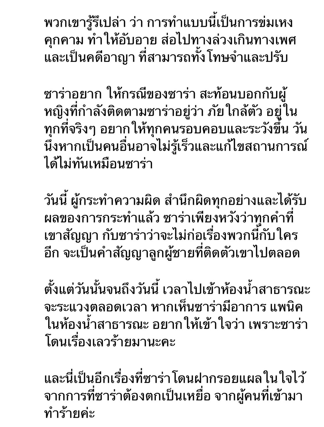 ซาร่า ดำเนินคดีหลังถูกแอบถ่าย อยากแชร์เรื่องนี้ไว้เป็นอุทาหรณ์