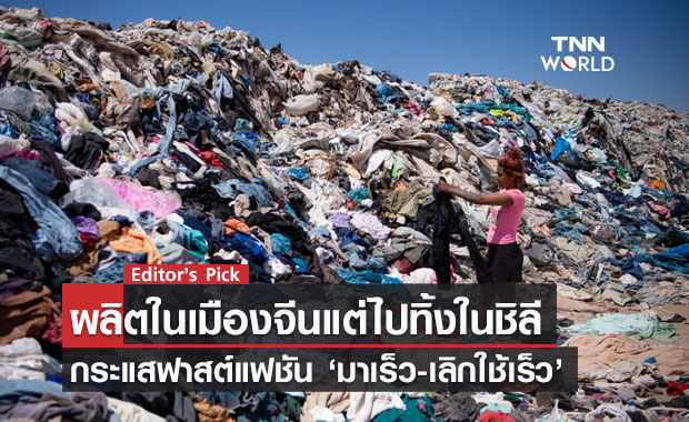 ผลิตในเมืองจีนแต่ไปทิ้งในชิลี กระแสฟาสต์แฟชันที่มาเร็ว-เลิกใช้เร็ว แล้วเสื้อผ้าที่โลกไม่ต้องการไปไหนต่อ?