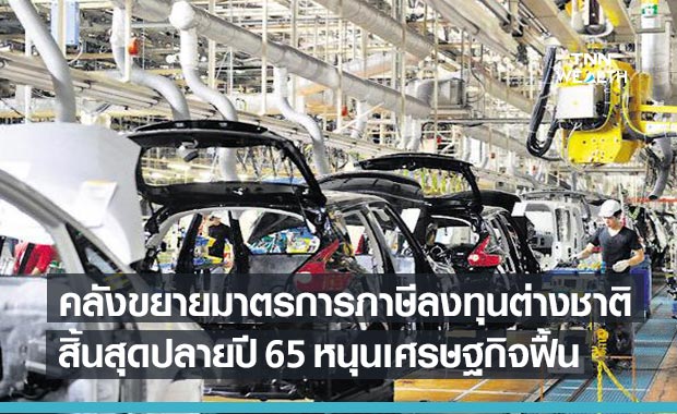 คลัง ขยายมาตรการภาษีนักลงทุนต่างชาติถึงสิ้นปี 65