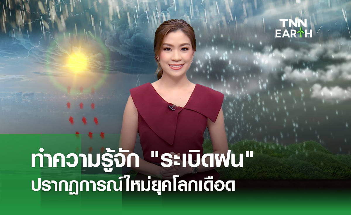 ทำความรู้จัก “ระเบิดฝน” ปรากฏการณ์ใหม่ยุคโลกเดือด