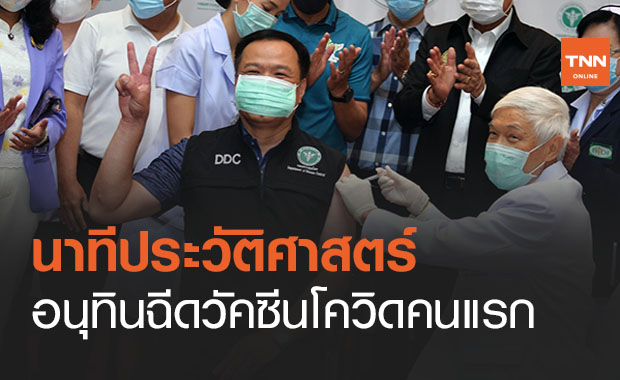 นาทีประวัติศาสตร์! นพ.ยงฉีดวัคซีนโควิด 19 เข็มแรกให้ ‘อนุทิน’ 