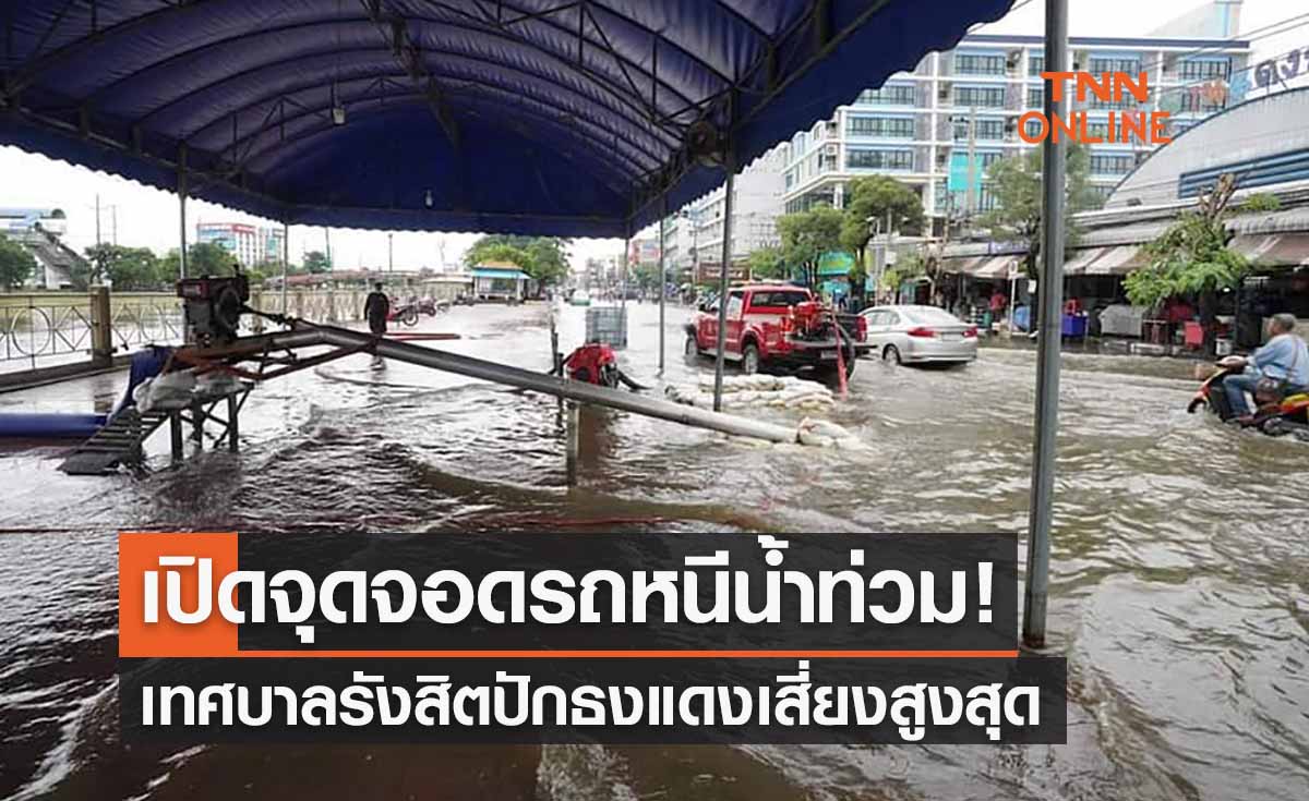 แจ้งจุดจอดรถหนีน้ำท่วมรังสิต! เตือนธงแดงเสี่ยงสูงสุดให้อาศัยในที่ปลอดภัย