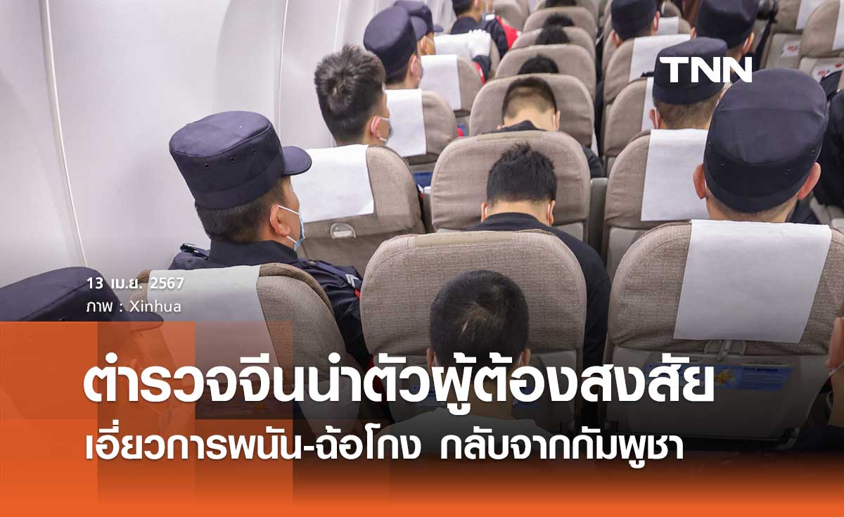 ตำรวจจีนนำตัวผู้ต้องสงสัยเอี่ยว การพนัน-ฉ้อโกง กลับจากกัมพูชา 130 ราย    
