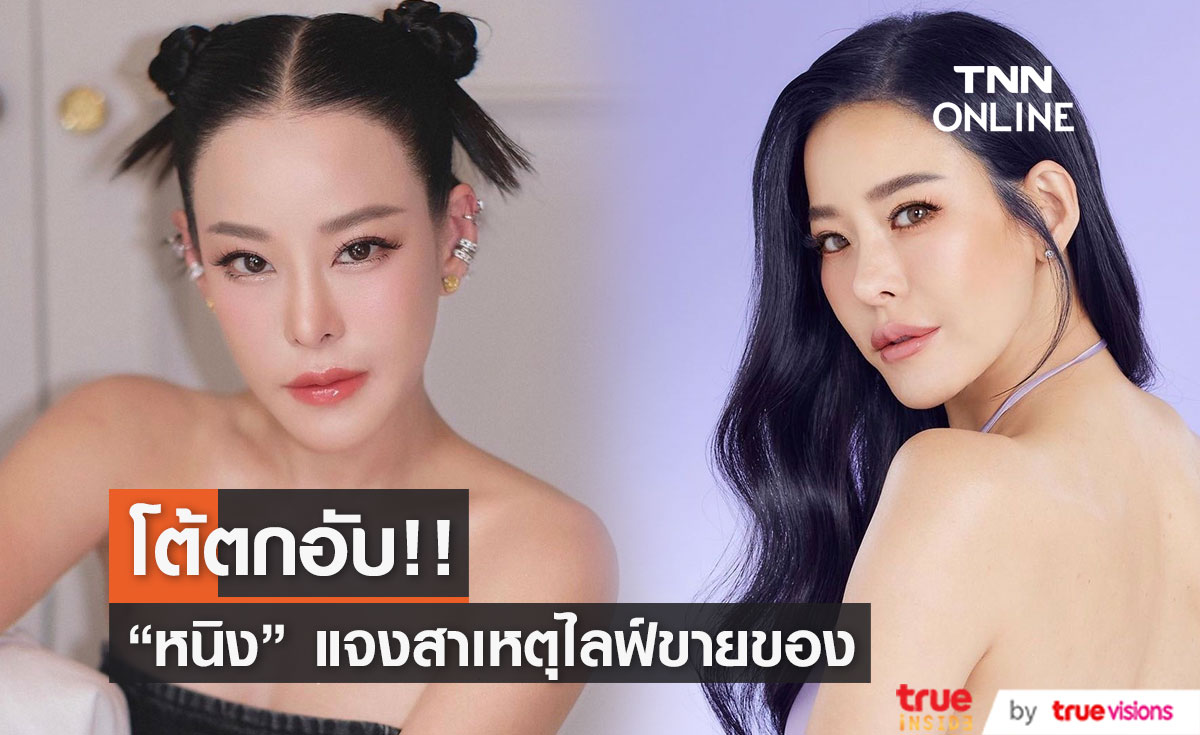 "หนิง ปณิตา" โต้ตกอับ!! เผยสาเหตุไลฟ์ขายของ 