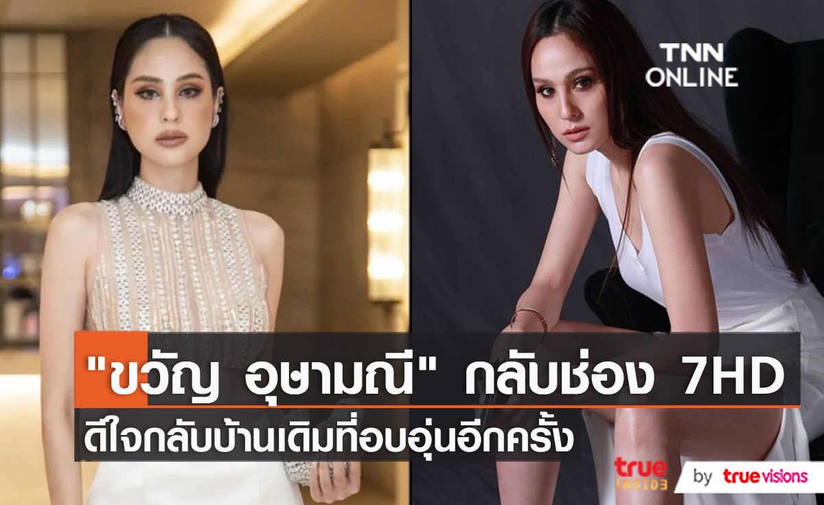 “ขวัญ อุษามณี” หันซบอกบ้านหลังเดิม เซ็นสัญญาวิกหมอชิต (มีคลิป)