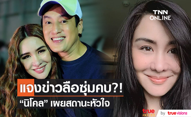 เผยสถานะหัวใจ!! "นิโคล เทริโอ" แจงข่าวลือซุ่มคบ "แท่ง ศักดิ์สิทธิ์"